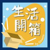 Podcast 生活開箱
