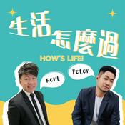 Podcast 生活怎麼過～ Hey! How's Life