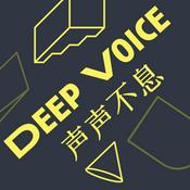 Podcast 声声不息 Deep Voice