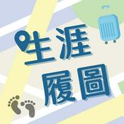 Podcast 生涯履圖