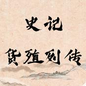 Podcast 史记·货殖列传