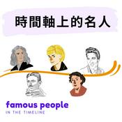 Podcast 時間軸上的名人