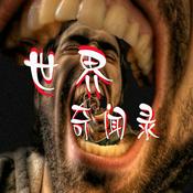 Podcast 世界奇闻录 | 未解之谜 | 宇宙探索 |异闻奇事