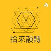 Podcast 拾來韻轉