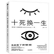 Podcast 十死换一生：我战胜了抑郁症 抑郁症治疗