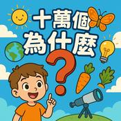 Podcast 十萬個為什麼 | Wondering with Big Sis Aris (雙語節目)