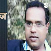 Podcast शिक्षा, साहित्य, समाज कला मंच भरगामा, अररिया