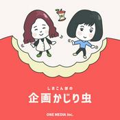 Podcast しおこん部の企画かじり虫