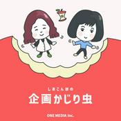 Podcast しおこん部の企画かじり虫