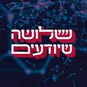 Podcast שלושה שיודעים Three Who Know