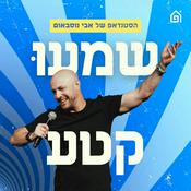 Podcast שמעו קטע