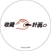 Podcast 收藏C計畫