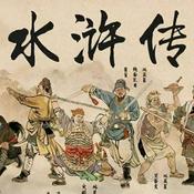 Podcast 水浒传 原著解读|四大名著|中小学生必读书目
