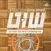 Podcast שוט