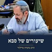 Podcast שיעורים של סבא