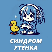 Podcast Синдром утёнка