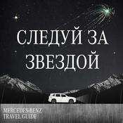 Podcast Следуй за звездой
