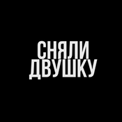 Podcast СНЯЛИ ДВУШКУ