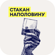 Podcast Стакан наполовину