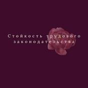 Podcast Стойкость трудового законодательства - Russian (EOLL)
