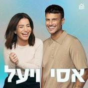 Podcast אסי ויעל