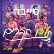 Podcast סייבר עם חברים