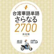 Podcast 台湾華語単語さらなる2700 Step2