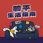 Podcast 躺平生活指南