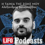 Podcast Η ταινία της ζωής μου