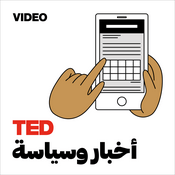 Podcast TEDTalks أخبار وسياسة