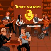 Podcast Текст читает