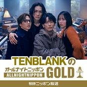 Podcast TENBLANKのオールナイトニッポンGOLD