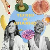 Podcast Тепло и влажно