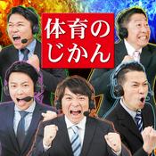 Podcast 体育のじかん