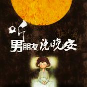 Podcast 听男朋友说晚安