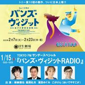 Podcast TOKYO FM サンデースペシャル バンズ・ヴィジット RADIO