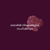 Podcast തൊഴിൽ നിയമങ്ങളുടെ സഹിഷ്ണുത - Malayalam (EOLL)