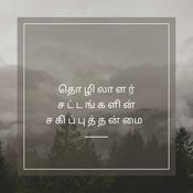 Podcast தொழிலாளர் சட்டங்களின் சகிப்புத்தன்மை - Tamil (EOLL)