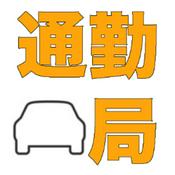 Podcast 通勤局