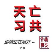 Podcast 通天文摘(PDF)：亡共剧情正在展开...