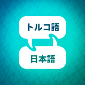 Podcast トルコ語学習アクセラレーター