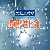 Podcast 《透视“进化论”》大纪元特稿系列PDF