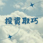 Podcast 投資取巧