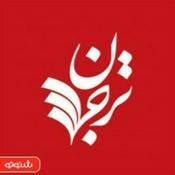 Podcast ترجمان علوم انسانی