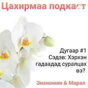 Podcast Цахирмаа