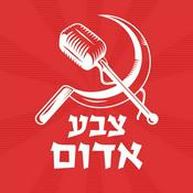 Podcast צבע אדום - הפודקאסט של אוהדי הפועל ת"א