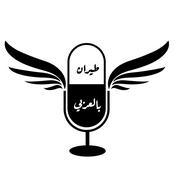 Podcast طيران بالعربي