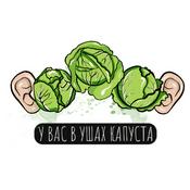 Podcast У вас в ушах капуста