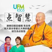 Podcast UFM 100.3 点智慧