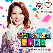 Podcast ウイカはじめてのSDGs ~ powered byファーストサマーウイカのオールナイトニッポン0(ZERO)